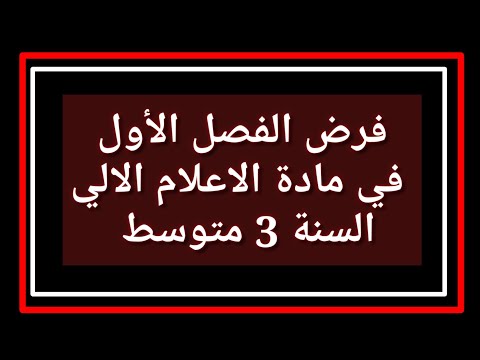 فرض الفصل الأول في مادة الاعلام الالي السنة 3 متوسط 2022 2023 