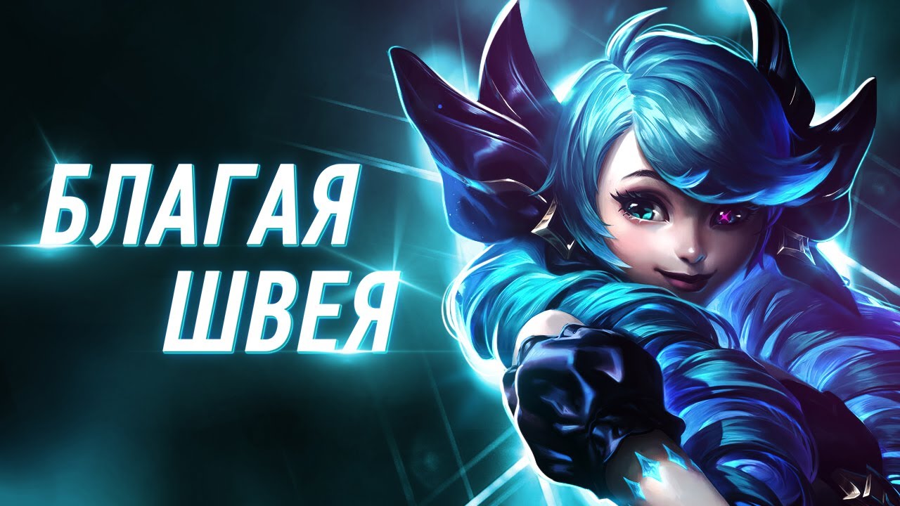 Гвен, Благая Швея | Всё о персонаже | League of Legends - YouTube