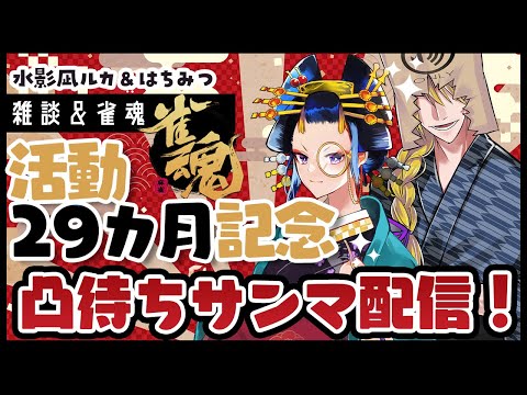 【#水影凪ルカ】はちみつ＆水影凪ルカ雑談麻雀配信　29回目【コラボ配信】
