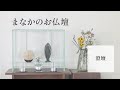 商品紹介【澄壇】｜祈りの道具屋まなか