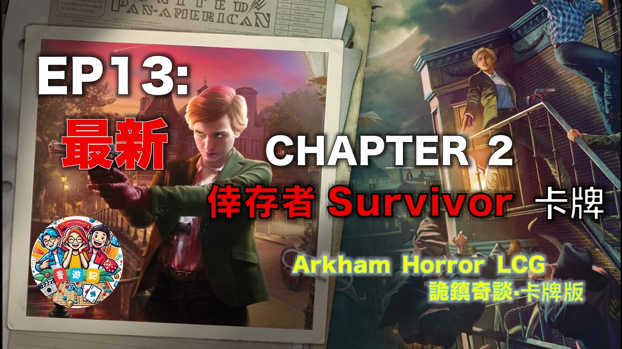 【詭鎮奇談】Chapter 2 (新Core Set) 紅色Survivor卡牌搶先看!新人Isabelle逃離魔掌!|Isabelle ...