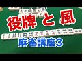 初心者向け麻雀講座3 - 役牌・風とは?ルール解説