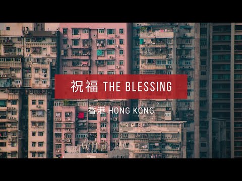 The Blessing - Hong Kong (Cantonese version) | 祝福 - 香港 (廣東話版）