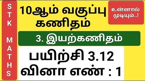 10th Maths Tamil Medium Chapter 3 Exercise 3.12 Sum 1 #10th_maths_tamil_medium