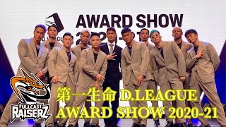 AWARD 密着＆舞台裏映像｜FULLCAST RAISERZ｜D.LEAGUE AWARD SHOW 2020-21