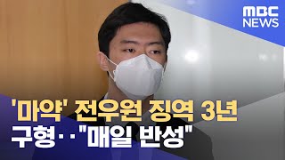 '마약' 전우원 징역 3년 구형‥