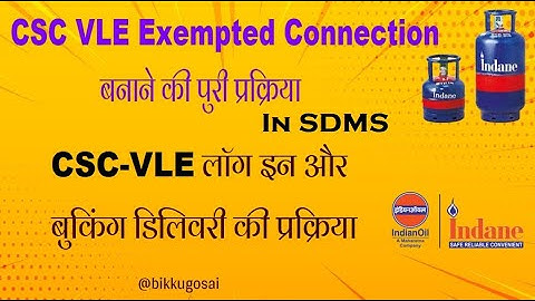 CSC VLE Exempted Connection in SDMS | CSC VLE एक्जेम्पटेड कनेक्शन कैसे बनाये?