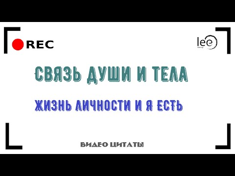 Душа, монада, Я ЕСТЬ, личность - суть связи на физическом уровне