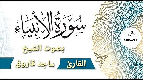 سورة الأنبياء للقارئ الشيخ ماجد فاروق . #Surah_Al_Anbiyaa  . Surah Al Anbiyaa