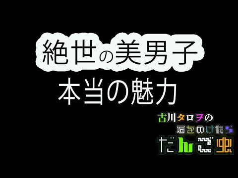 絶世の美男子本当の魅力［絶世の美男子 本当の魅力古川タロヲの石をのけたらだんご虫］22匹目