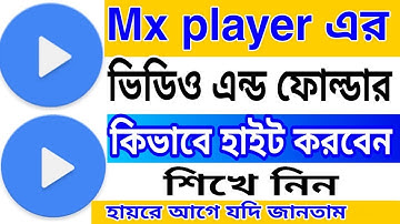 Mx player এর ভিডিও এন্ড ফোল্ডার কিভাবে হাইট করবেন || How To Hide Mxplayer Video And Folder