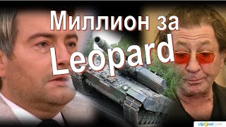 Миллион за Leopard