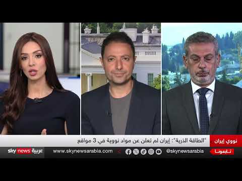 تقرير الوكالة الذرية يثير قلقاً بشأن برنامج إيران النووي