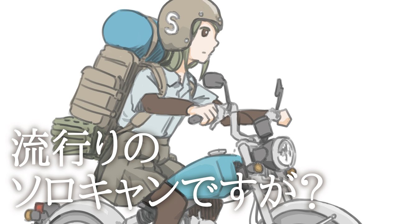 原付でソロキャンプに向かう女子 バイクイラストメイキング キャンキャン速報