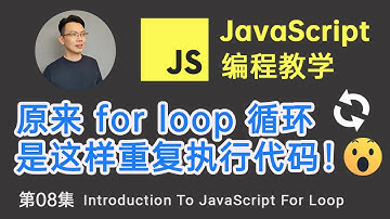 【JavaScript教程】#8 JavaScript 循环 (轻松使用JavaScript for 循环语句重复执行代码)  | Intro to JavaScript For Loop