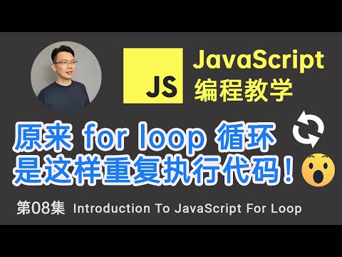 【JavaScript教程】#8 JavaScript 循环 (轻松使用JavaScript for 循环语句重复执行代码)  | Intro to JavaScript For Loop