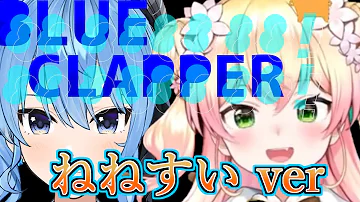 歌詞付き ３dねねすいで動き回るblue Clapperがかっこよすぎる 桃鈴ねね 星街すいせい 切り抜き ホロライブ Mp3