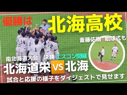 【夏の高校野球 2023】北海高校優勝おめでとう!!　南北海道大会決勝は思わぬ展開に？！　決勝戦のダイジェストを観れるのは多分ここだけ！！斎藤佑樹さん始球式も♪【北海道栄高校🆚北海高校】