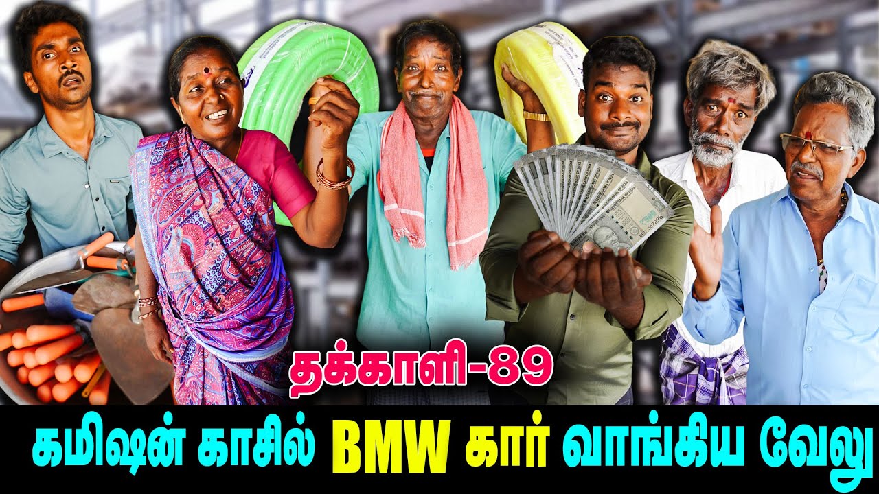 கமிசன் காசில் bmw கார் வாங்கிய velu | THAKALI | VELU | Thakali Velu  COMEDY