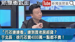 精彩片段》「巧芯連連看」連到買老房超貸？ 于北辰：徐巧芯賣4000萬一點都不貴！【新聞面對面】2024.05.08