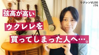 【チャレンジ！】ウクレレ弦高調整・サドル編！