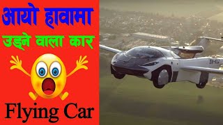 विश्वमा पहिलो पल्ट आयो हावामा उड्ने कार world's first air flying car #shorts