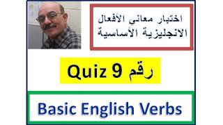 Basic English Verbs 09   الافعال الانجليزية الأساسية