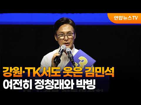 강원·TK서도 웃은 김민석…여전히 정청래와 박빙 / 연합뉴스TV (YonhapnewsTV)