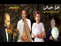 موسيقى امل حياتى سوليست كمان د سعيد القصجي قانون د ماجد سرور ايقاع د هشام العربى 