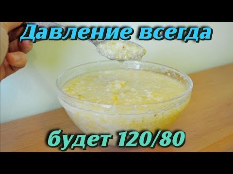 ДАВЛЕНИЕ всегда будет 120/80 если каждое утро натощак есть это домашнее средство Рецепт ЗДОРОВЬЯ