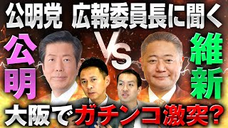 公明党広報委員長に聞く！公明VS維新、大阪で大激突！？今話題の入管法問題についても解説！｜第200回 選挙ドットコムちゃんねる #3