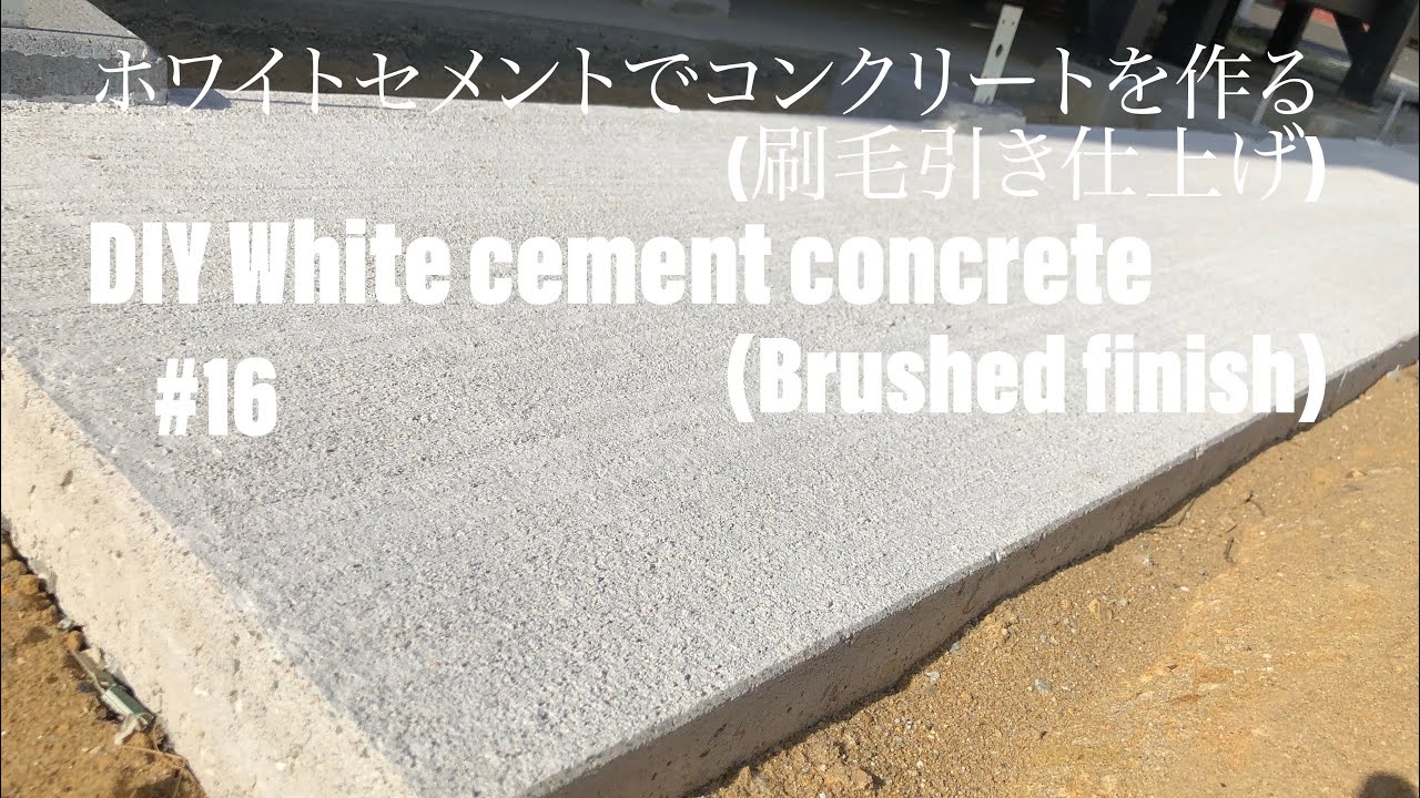 Diy ホワイトセメントでコンクリートを作る 刷毛引き仕上げ Diy White Cement Concrete Brushed Finish Youtube