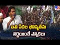 ఇవి పేదల భవిష్యత్‌ను నిర్ణయించే ఎన్నికలు : CM YS Jagan | Nellore - TV9