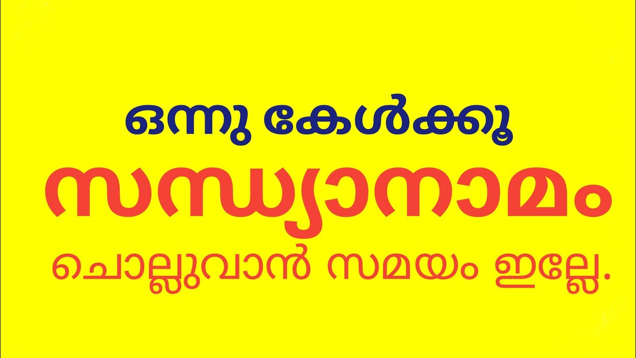 സന്ധ്യാ നാമം