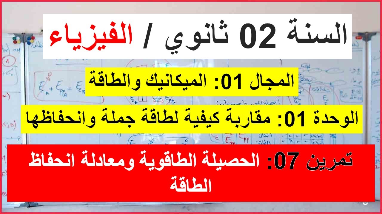 السنة 02 ثانوي الفيزياء التمرين 07 الحصيلة الطاقوية ومبدأ إنحفاظ الطاقة Ei+E-E=Ef