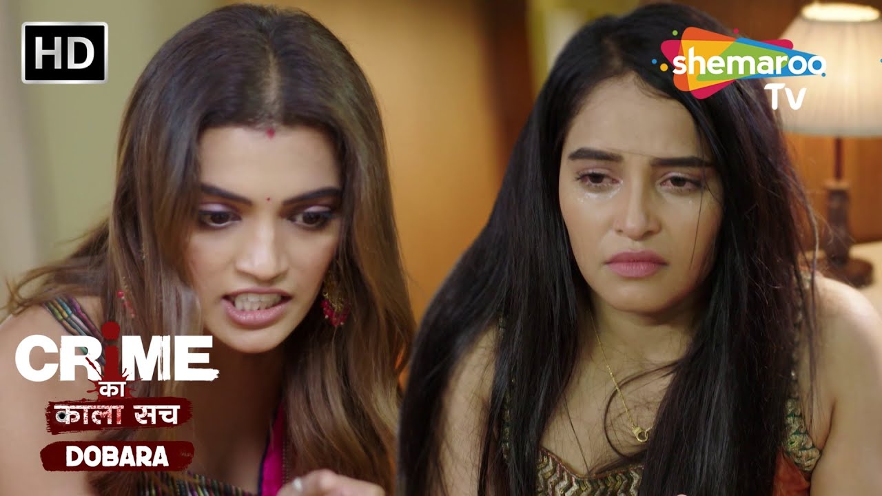 शादी का दबाव जवान लड़की पर | Crime se Savdhaan | Jurm Kahani | Crime ka kala sach dobara