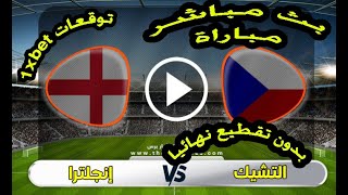 بث مباشر مباراة انجلترا والتشيك وكل مباريات اليوم مع توقعات 1xbet