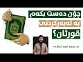 چۆن دەست بە لەبەرکردنی قورئان بکەم هەنگاو بە هەنگاو
