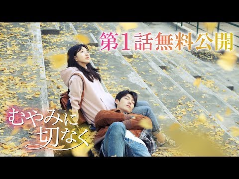 むやみに切なく 予告動画サムネイル