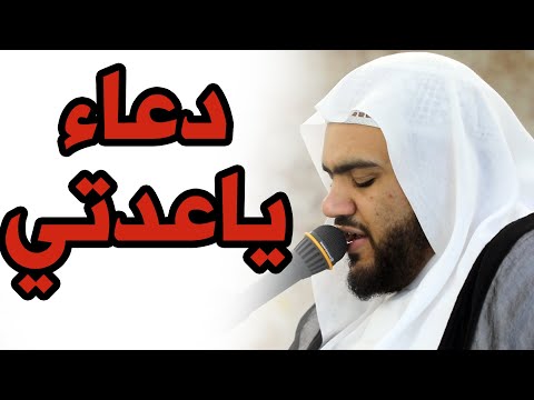 دعاء ياعدتي ملا حسن القديحي 2020 