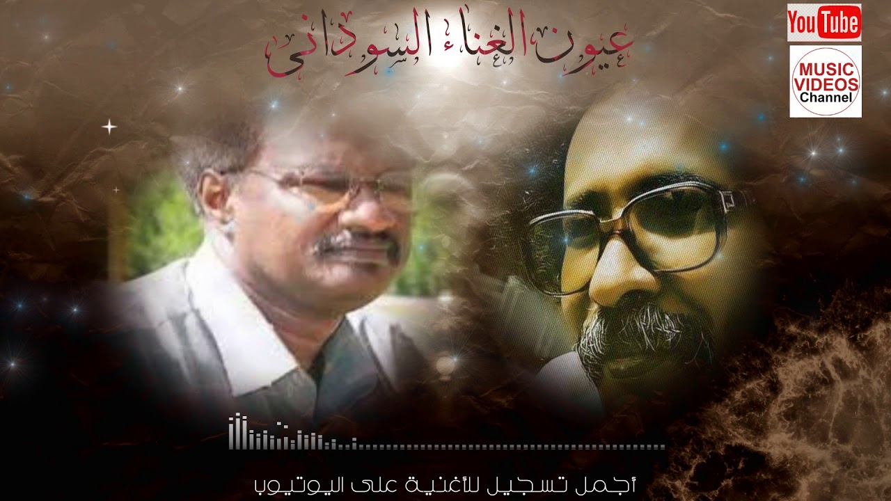 Best Sudanese Music مصطفى سيداحمد ومدنى النخلى خواطر البهجة YouTube