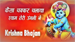 | Sunita Swami | Kaisa Chakkar Chalaya Re Shyam Teri Ungali New krishna 2020 Bhajan radha krishna