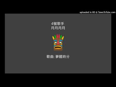 4. 歌手-月月月月 歌曲-夢醒時分