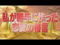 私が勝手に作った恋愛の格言【踊る!さんま御殿!!公式】
