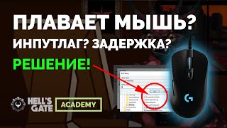 Плавает мышь, инпутлаг, задержка. Решение проблемы! Hell's Gate Quake Community