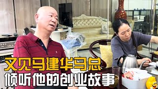 一位传奇人物，马总马建华，倾听他的创业故事，帮助几万人就业【海派小娄娄】