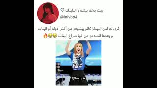 لما بلينك قارنوا الشباب اكثر لو بنات وانصدموا من قوة صراخ البنات 😭😎😌#three #blackpink #girl