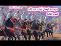 اليوم الثالث من مهرجان الرمان للتبوريدة من أولاد عبد الله إقليم الفقيه بن صالح 22112025 mp3