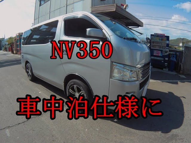 Nv350を簡単な車中泊仕様にやってみた 笑 Youtube