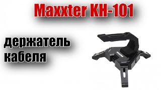 Äåðæàòåëü êàáåëÿ Maxxter KH-101 видео: Äåðæàòåëü êàáåëÿ Maxxter KH-101
